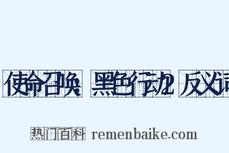 使命召唤：黑色行动2反义词是什么意思的图片